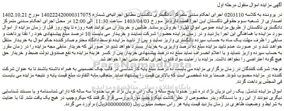 مزایده فروش  یک راس نریان نژاد دره شور حدودا پنج ساله و یک راس نریان نژاذ عرب