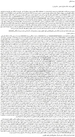 مزایده فروش دو ملک مشاع به شماره پلاک ثبتی شماره 25063 فرعی از 2395 اصلی و شماره 28350 فرعی از 2395 اصلی