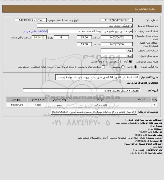 استعلام کاغذ استاندارد A4 وزن 80 گرمی طبق لیست پیوست
ارسال نمونه الزامیست