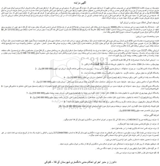 مزایده فروش الف - ششدانگ یک قطعه زمین زراعی بمساحت سه هکتار(30000 مترمربع) دارای پـلاک ثبتی شـماره بیست و هفت(27) فرعی از یازده(11) اصلی اراضی و...