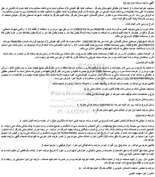 مزایده فروش ملک 