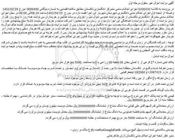 مزایده فروش ملک پلاک ثبتی شماره 27 فرعی از 1 اصلی
