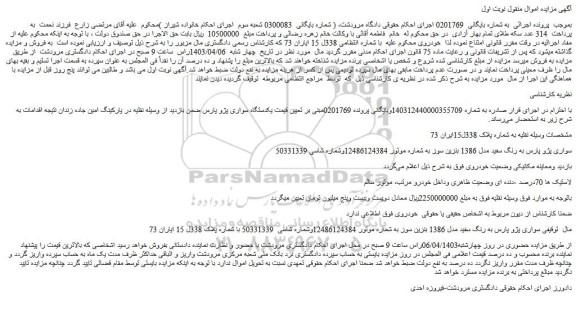مزایده فروش سواری پژو پارس به رنگ سفید مدل 1386 بنزین سوز