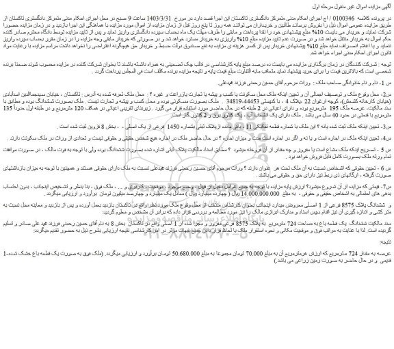 مزایده فروش ملک با شماره قطعه تفکیکی 11 ، باقی مانده ازپلاک ثبتی بشماره 1450 فرعی از یک اصلی