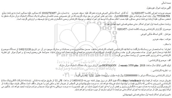 مزایده فروش یک دستگاه لاستیک درآر مارک HOFMANN مدل monty 3550 plus تولید کشور ایتالیا سال ساخت 2018