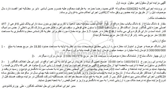 مزایده فروش مقدار 4 دانگ مشاع از 6 دانگ یکباب مغازه