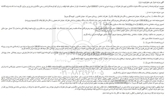 مزایده فروش ششدانگ یک دستگاه ساختمان