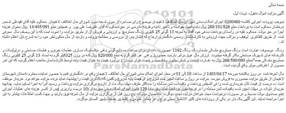 مزایده فروش  13 گونی 25 کیلویی رنگ مستربچ