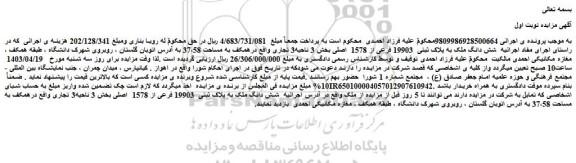 مزایده فروش ملک به پلاک ثبتی  19903 فرعی از 1578  اصلی