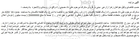 مزایده فروش یک قطعه تاکستان به مساحت حدود 16 /620 متر مربع