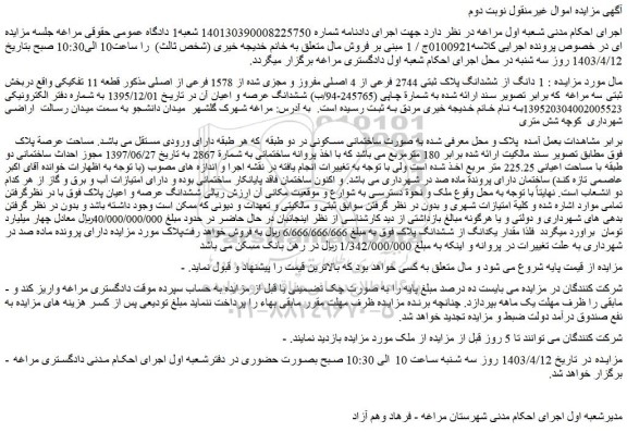 مزایده فروش 1 دانگ از ششدانگ پلاک ثبتی 2744 فرعی از 4 اصلی مفروز و مجزی شده از 1578 فرعی از اصلی مذکور قطعه 11 تفکیکی