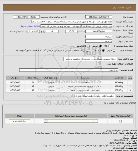 استعلام احداث سرویس بهداشتی در شهرستان شاهرود و میامی