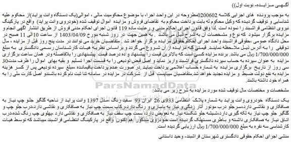مزایده فروش یک دستگاه  خودروی وانت پراید