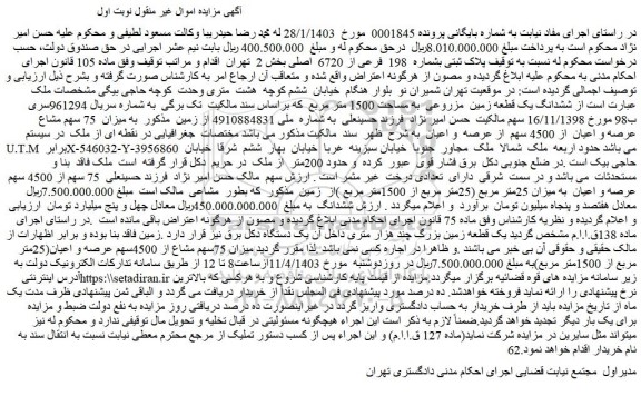 مزایده فروش ملک پلاک ثبتی بشماره 198 فرعی از 6720 اصلی