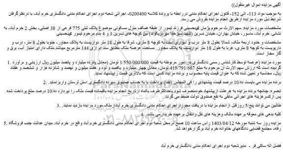 مزایده فروش منزل مسکونی موضوع پلاک ثبتی 775 فرعی از 38 اصلی