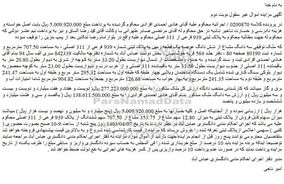 مزایده فروش سه دانگ مشاع از شش دانگ عرصه یک قطعه زمین به پلاک ثبتی شماره 939 فرعی از 311 اصلی ، به مساحت 707.50 مترمربع