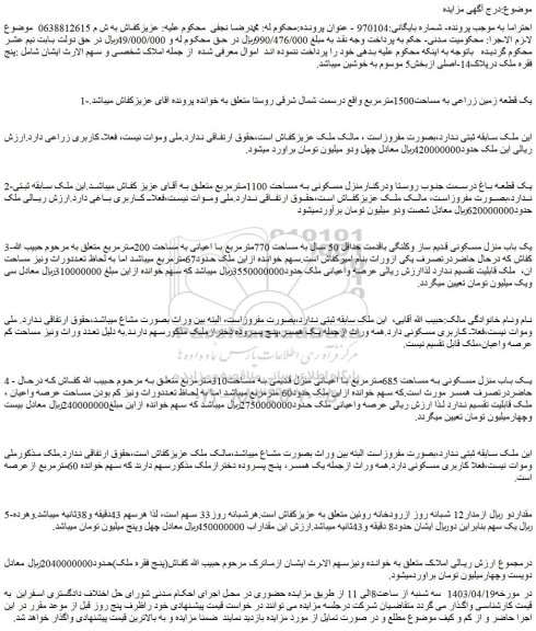 مزایده فروش یک قطعه زمین زراعی به مساحت1500مترمربع