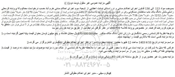 مزایده فروش شش دانگ یک باب ساختمان مسکونی
