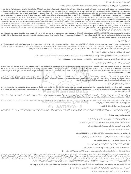 مزایده فروش یک ملک به پلاک ثبتی 84028 فرعی از 163 اصلی