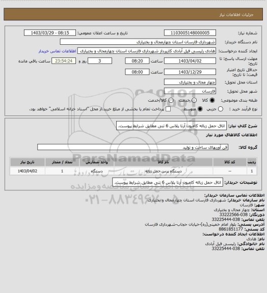 استعلام اتاق حمل زباله کامیون آرنا پلاس 6 تنی مطابق شرایط پیوست.