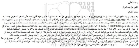 مزایده فروش میز نهار خوری .2عدد لوستر 6شاخه و یکعدد تک شاخه و..