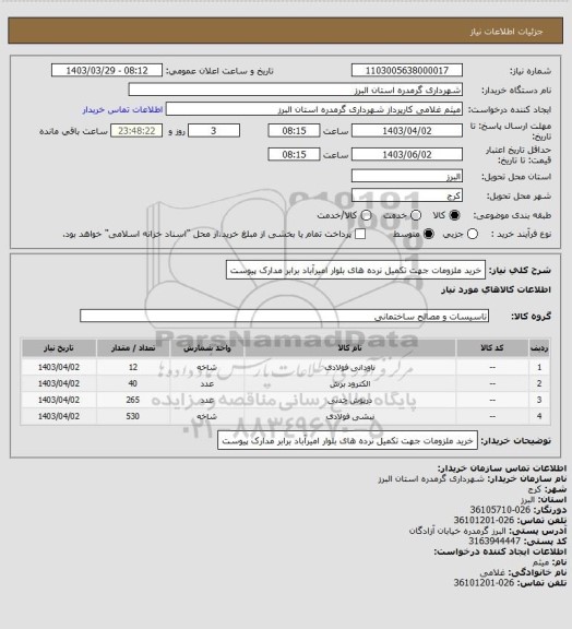 استعلام خرید ملزومات جهت تکمیل نرده های بلوار امیرآباد برابر مدارک پیوست