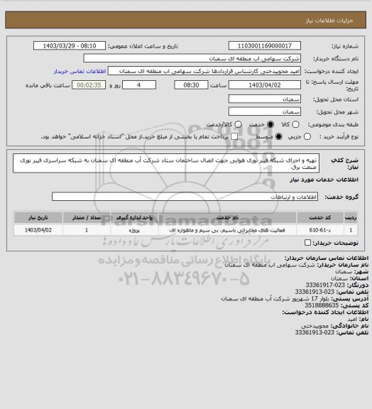 استعلام تهیه و اجرای شبکه فیبر نوری هوایی جهت اتصال ساختمان ستاد شرکت آب منطقه ای سمنان به شبکه سراسری
 فیبر نوری صنعت برق