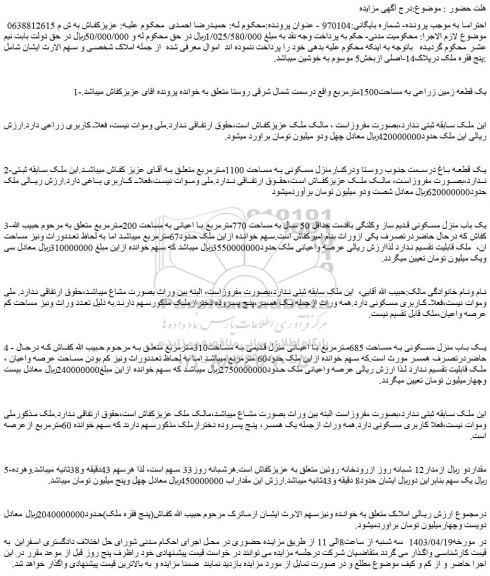 مزایده فروش یک قطعه زمین زراعی به مساحت1500مترمربع