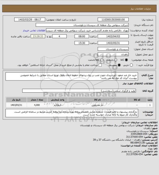 استعلام خرید خار ضد صعود خورشیدی جهت نصب بر روی برجهای خطوط انتقال وفوق توزیع استان مطابق با شرایط خصوصی پیوست."ایران کد مشابه می باشد"