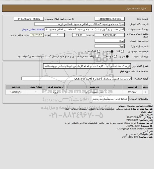 استعلام ایران کد مشابه می باشد 
کلیه قطعات و انجام کار بایدموردتاییدکارشناس مربوطه باشد