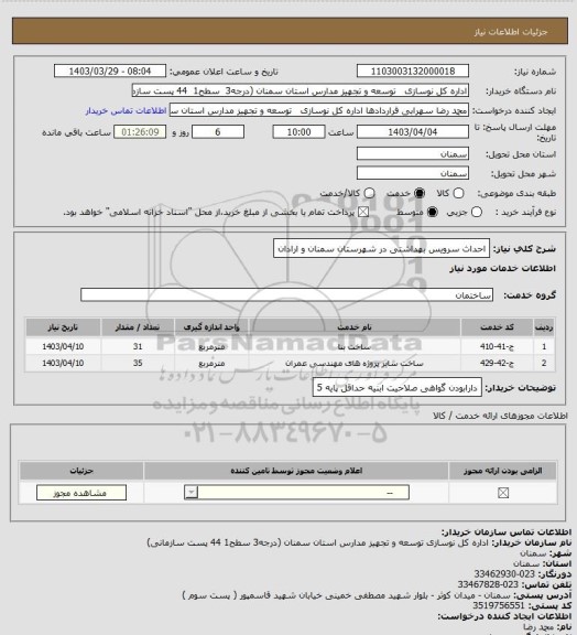 استعلام احداث سرویس بهداشتی در شهرستان سمنان و ارادان