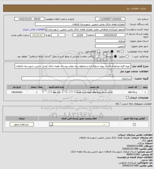 استعلام تهیه کلیه مصالح و اجرای پروژه جدولگذاری و مخلوط ریزی معابر روستای هفته خانک بخش خنجین شهرستان فراهان