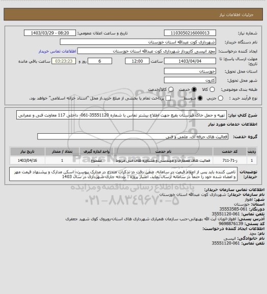 استعلام تهیه و حمل خاک قبرستان بقیع 
جهت اطلاع بیشتر تماس با شماره 35551120-061- داخلی 117 معاونت فنی و عمرانی