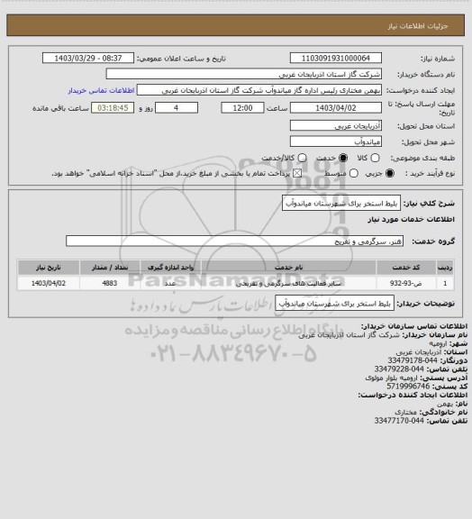 استعلام بلیط استخر برای شهرستان میاندوآب