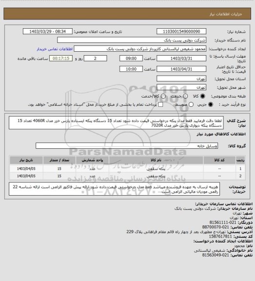استعلام لطفا دقت فرمایید فقط مدل پنکه درخواستی قیمت داده شود
 تعداد 15 دستگاه پنکه ایستاده پارس خزر مدل 4060R
تعداد 15 دستگاه پنکه دیواری پارس خزر مدل 7020R