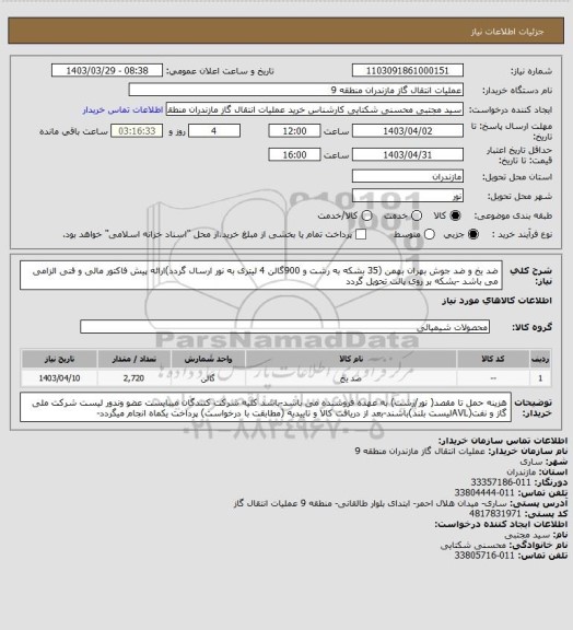 استعلام ضد یخ و ضد جوش بهران بهمن (35 بشکه به رشت و 900گالن 4 لیتری به نور ارسال گردد)ارائه پیش فاکتور مالی و فنی الزامی می باشد -بشکه بر روی پالت تحویل گردد