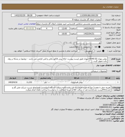 استعلام روغن بهران 32-15w40بهران طبق لیست پیوست -ارائه پیش فاکتور مالی و فنی الزامی می باشد - -روغنها در بشکه بر روی پالت تحویل گردد.