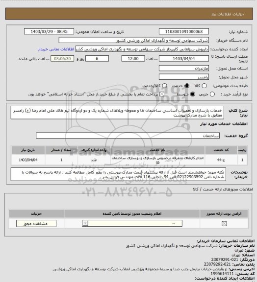 استعلام خدمات بازسازی و تعمیرات اساسی ساختمان ها و محوطه ویلاهای شماره یک و دو اردوگاه تیم های ملی امام رضا (ع) رامسر مطابق با شرح مدارک پیوست