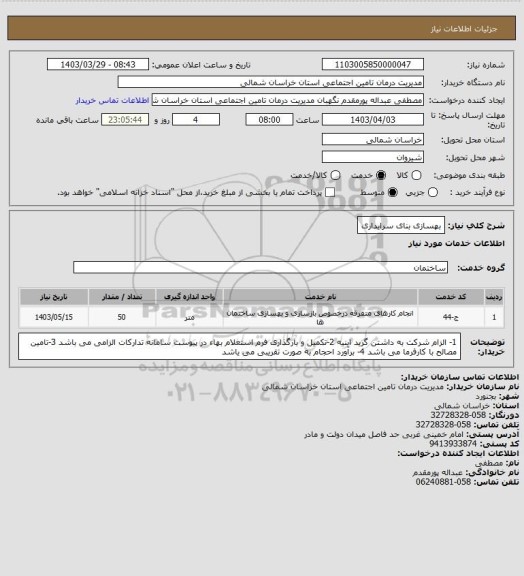 استعلام بهسازی بنای سرایداری