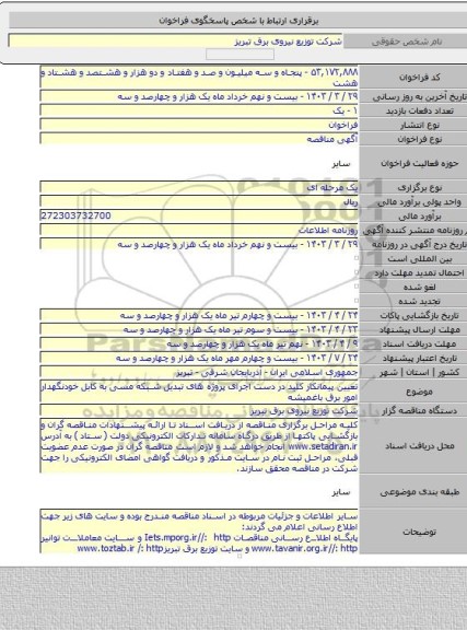 مناقصه, تعیین پیمانکار کلید در دست اجرای پروژه های تبدیل شبکه مسی به کابل خودنگهدار امور برق باغمیشه