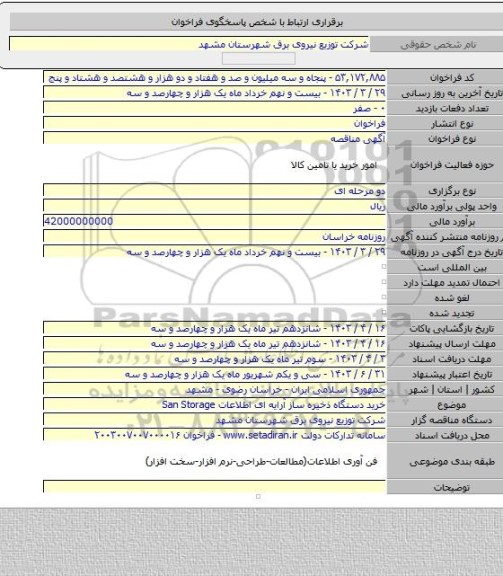 مناقصه, خرید دستگاه ذخیره ساز آرایه ای اطلاعات   San Storage
