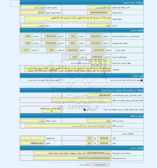 مزایده ، فروش 78 عدد کپسول گاز خالی 11 کیلویی و 2 عدد کپسول خالی 22 کیلویی