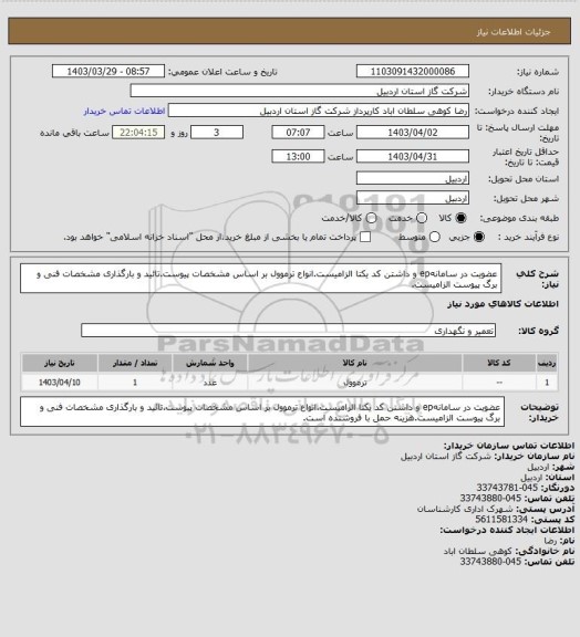 استعلام عضویت در سامانهep و داشتن کد یکتا الزامیست.انواع ترموول بر اساس مشخصات پیوست.تائید و بارگذاری مشخصات فنی و برگ پیوست الزامیست.