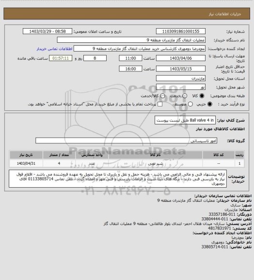 استعلام Ball valve 4 in طبق لیست پیوست