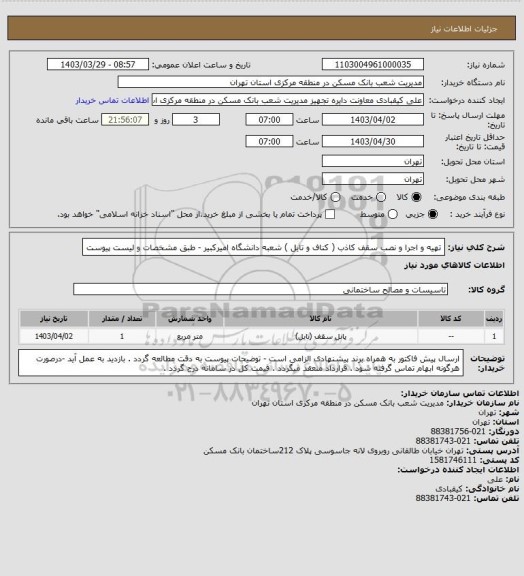 استعلام تهیه و اجرا و نصب سقف کاذب ( کناف و تایل ) شعبه دانشگاه امیرکبیر - طبق مشخصات و لیست پیوست