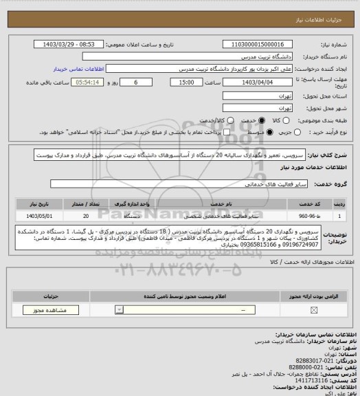 استعلام سرویس، تعمیر و نگهداری سالیانه 20 دستگاه از آسانسورهای دانشگاه تربیت مدرس، طبق قرارداد و مدارک پیوست