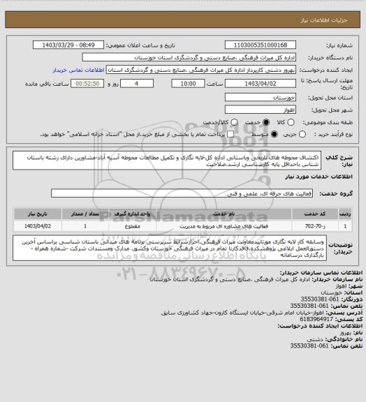 استعلام اکتشاف محوطه های تاریخی وباستانی اداره کل-لایه نگاری و تکمیل مطالعات محوطه آسیه آباد-مشاورین دارای رشته باستان شناس باحداقل پایه کارشناسی ارشد،صلاحیت