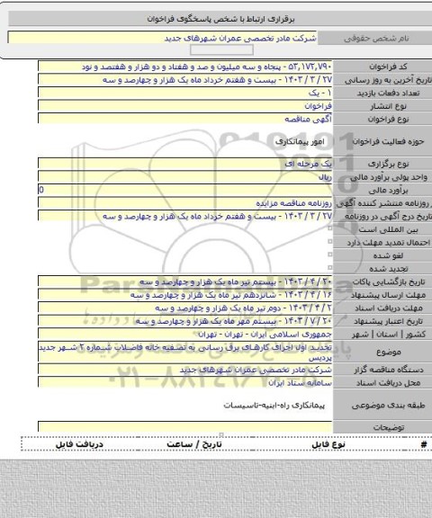 مناقصه, تجدید اول اجرای کارهای برق رسانی به تصفیه خانه فاضلاب شماره ۲ شهر جدید پردیس