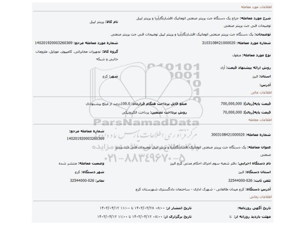 یک دستگاه جت پرینتر صنعتی اتوماتیک افشارنگارآریا و پرینتر لیبل  توضیحات فنی  جت پرینتر صنعتی