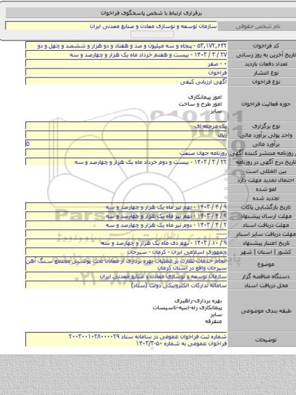 مناقصه, انجام خدمات نظارت بر عملیات بهره برداری از معادن تحت پوشش مجتمع سنگ آهن سیرجان واقع در استان کرمان